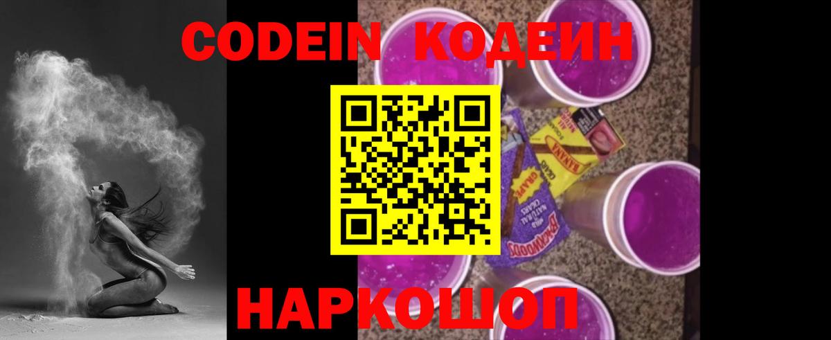 закладка  Кодеин Purple Drank  Codein напиток Lean (лин)  Вход с VPN  Ахтубинск 